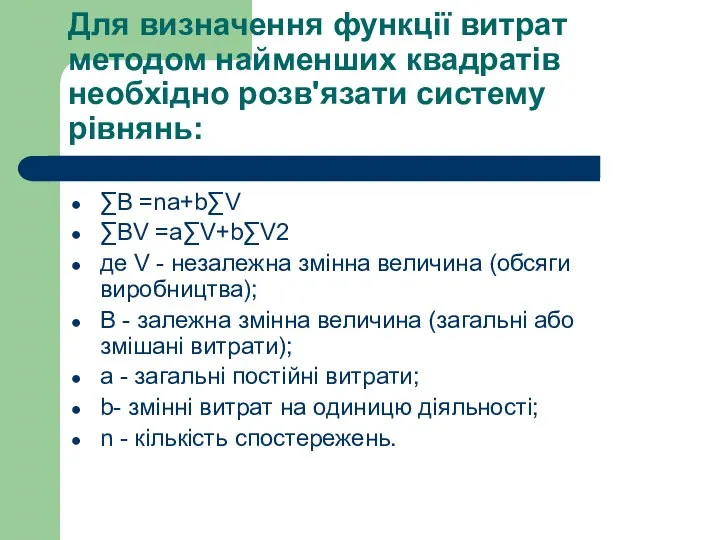 Для визначення функції витрат методом найменших квадратів необхідно розв'язати систему рівнянь: