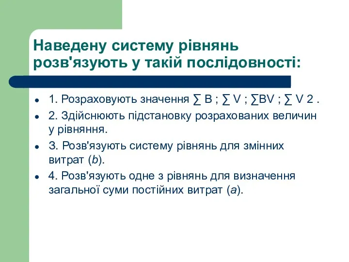 Наведену систему рівнянь розв'язують у такій послідовності: 1. Розраховують значення ∑