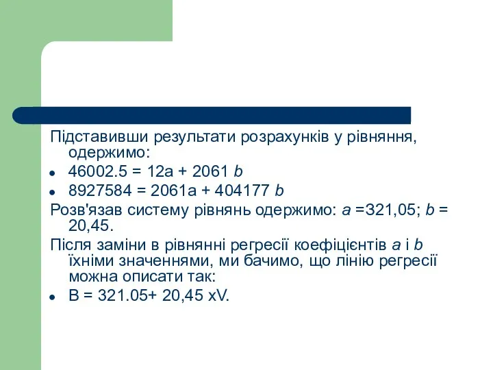 Підставивши результати розрахунків у рівняння, одержимо: 46002.5 = 12а + 2061