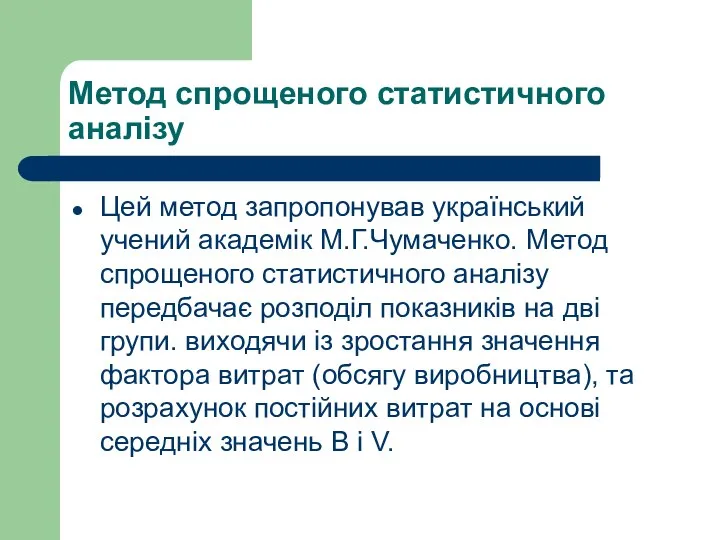 Метод спрощеного статистичного аналізу Цей метод запропонував український учений академік М.Г.Чумаченко.