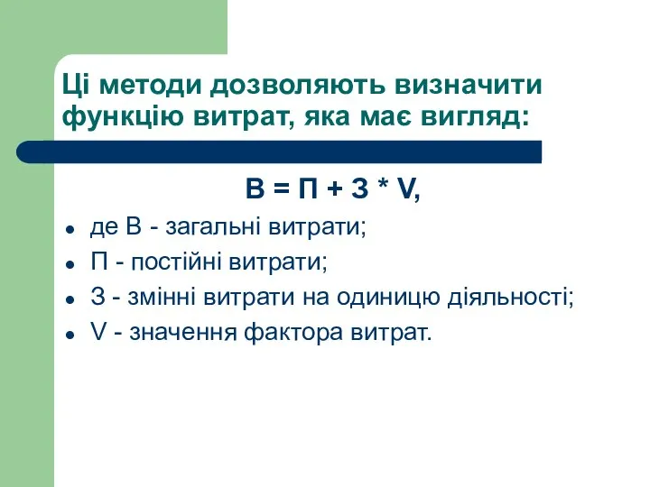 Ці методи дозволяють визначити функцію витрат, яка має вигляд: В =