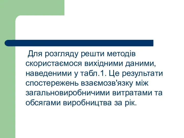 Для розгляду решти методів скористаємося вихідними даними, наведеними у табл.1. Це