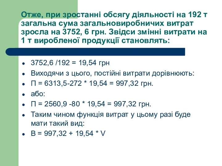 Отже, при зростанні обсягу діяльності на 192 т загальна сума загальновиробничих