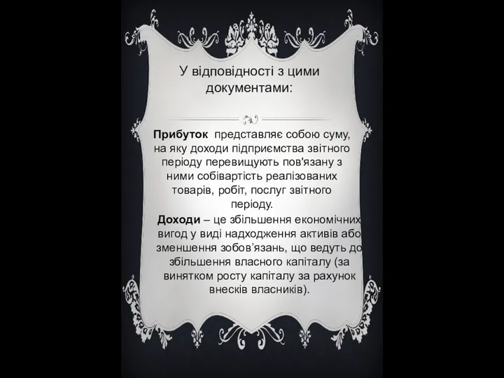 Прибуток представляє собою суму, на яку доходи підприємства звітного періоду перевищують