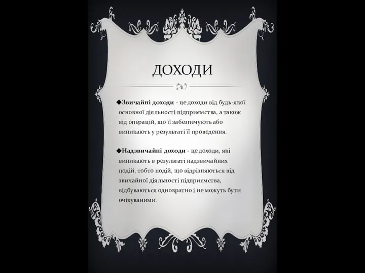 ДОХОДИ Звичайні доходи - це доходи від будь-якої основної діяльності підприємства,