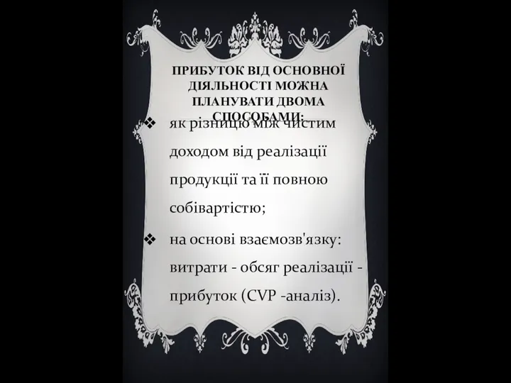 ПРИБУТОК ВІД ОСНОВНОЇ ДІЯЛЬНОСТІ МОЖНА ПЛАНУВАТИ ДВОМА СПОСОБАМИ: як різницю між