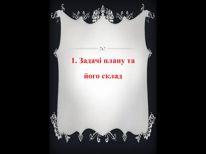 1. Задачі плану та його склад