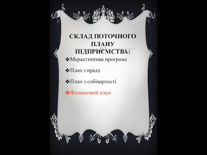 СКЛАД ПОТОЧНОГО ПЛАНУ ПІДПРИЄМСТВА: Маркетингова програма План з праці План з собівартості Фінансовий план