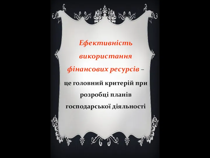 Ефективність використання фінансових ресурсів – це головний критерій при розробці планів господарської діяльності