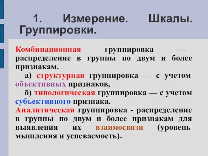 1. Измерение. Шкалы. Группировки. Комбинационная группировка — распределение в группы по