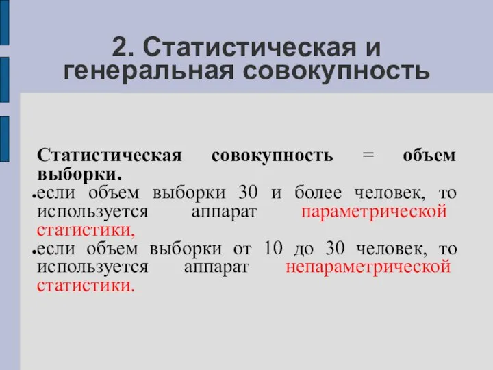 2. Статистическая и генеральная совокупность Статистическая совокупность = объем выборки. если