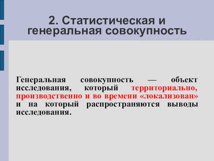 2. Статистическая и генеральная совокупность Генеральная совокупность — объект исследования, который