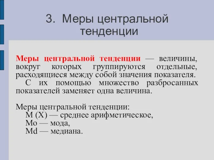 3. Меры центральной тенденции Меры центральной тенденции — величины, вокруг которых