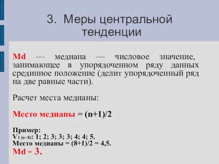 3. Меры центральной тенденции Мd — медиана — числовое значение, занимающее