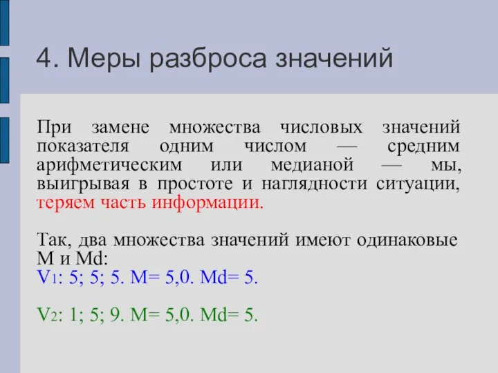 4. Меры разброса значений При замене множества числовых значений показателя одним