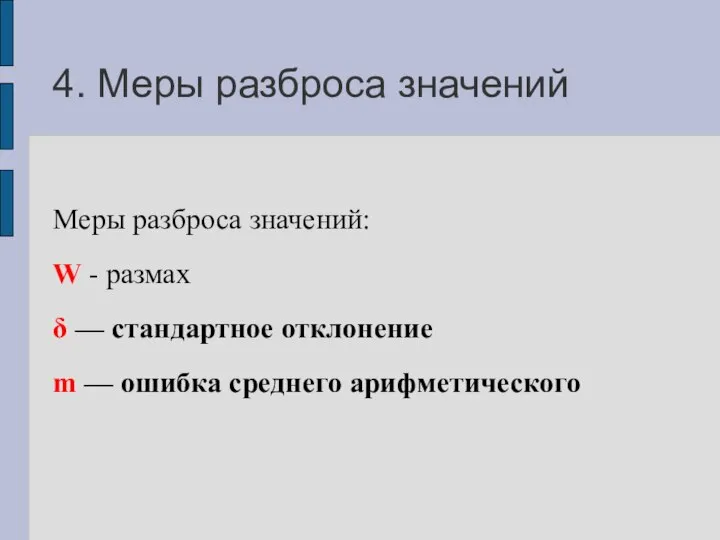 4. Меры разброса значений Меры разброса значений: W - размах δ