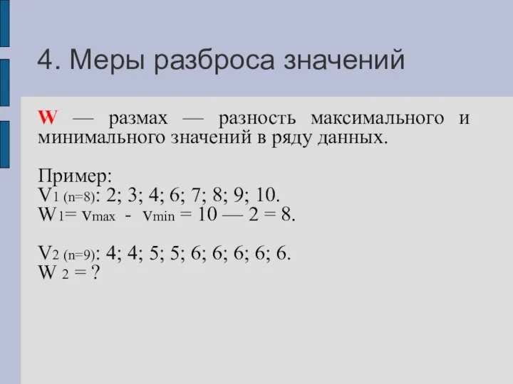 4. Меры разброса значений W — размах — разность максимального и