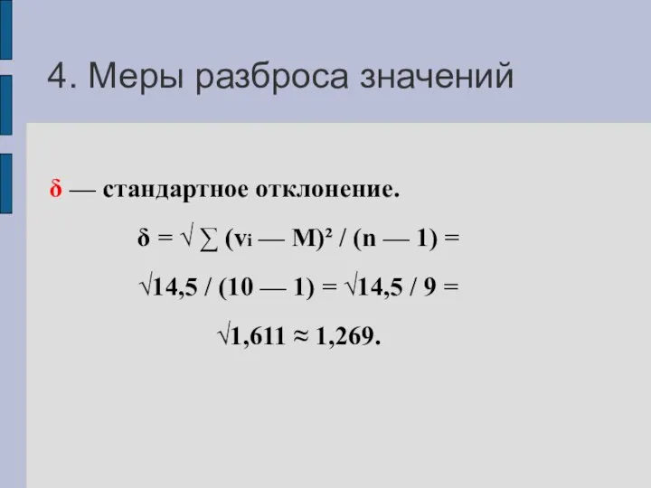 4. Меры разброса значений δ — стандартное отклонение. δ = √