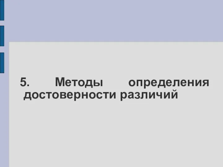 5. Методы определения достоверности различий