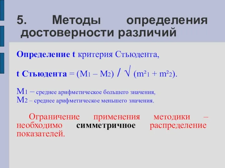 5. Методы определения достоверности различий Определение t критерия Стьюдента, t Стьюдента