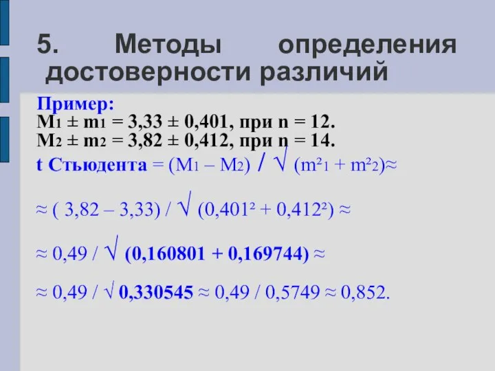 5. Методы определения достоверности различий Пример: M1 ± m1 = 3,33