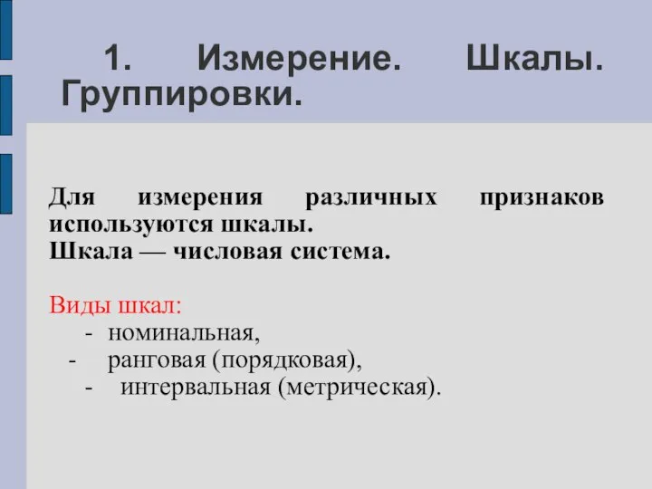 1. Измерение. Шкалы. Группировки. Для измерения различных признаков используются шкалы. Шкала