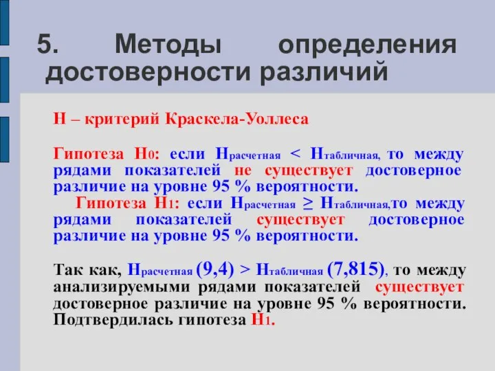 5. Методы определения достоверности различий H – критерий Краскела-Уоллеса Гипотеза H0: