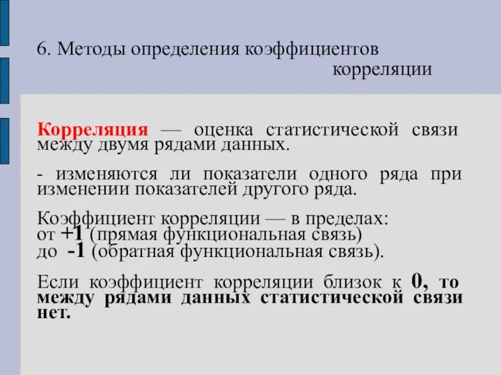 6. Методы определения коэффициентов корреляции Корреляция — оценка статистической связи между