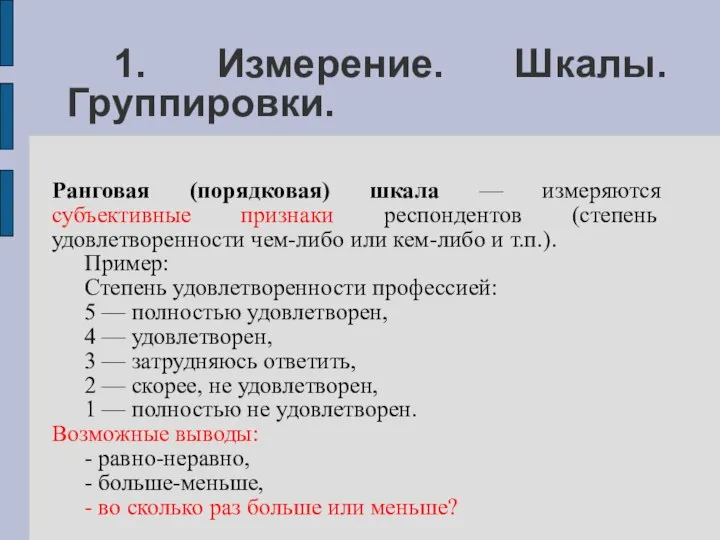 1. Измерение. Шкалы. Группировки. Ранговая (порядковая) шкала — измеряются субъективные признаки