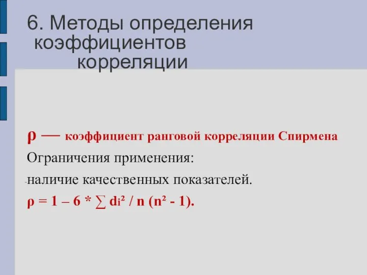 6. Методы определения коэффициентов корреляции ρ — коэффициент ранговой корреляции Спирмена