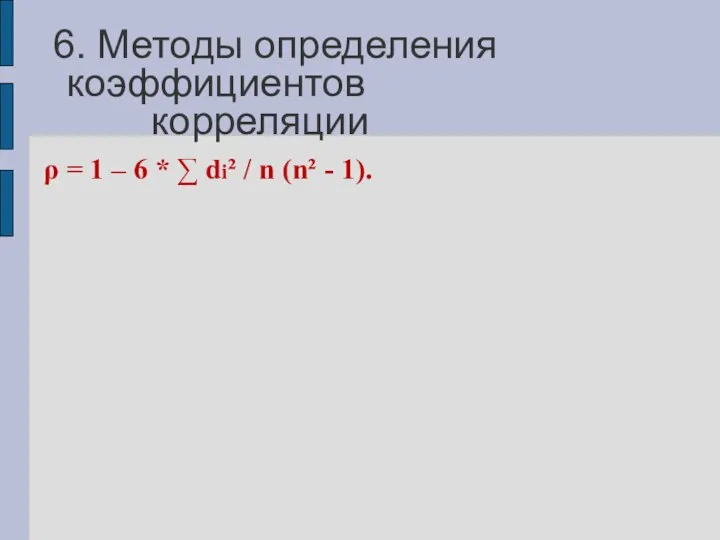 6. Методы определения коэффициентов корреляции ρ = 1 – 6 *