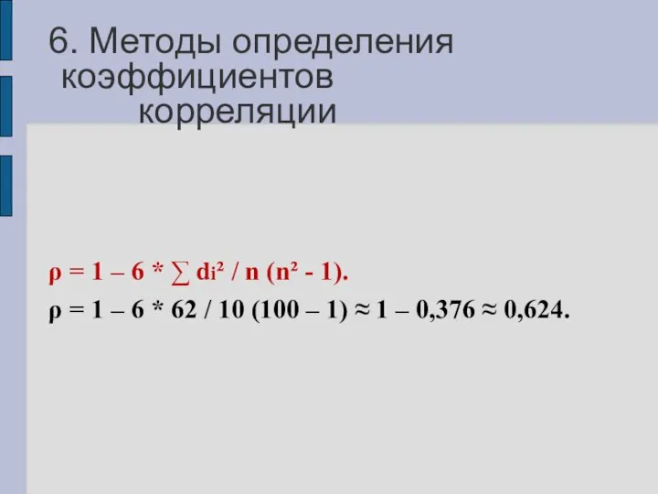 6. Методы определения коэффициентов корреляции ρ = 1 – 6 *