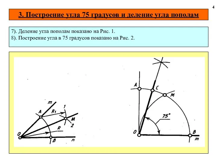 3. Построение угла 75 градусов и деление угла пополам 4 7).