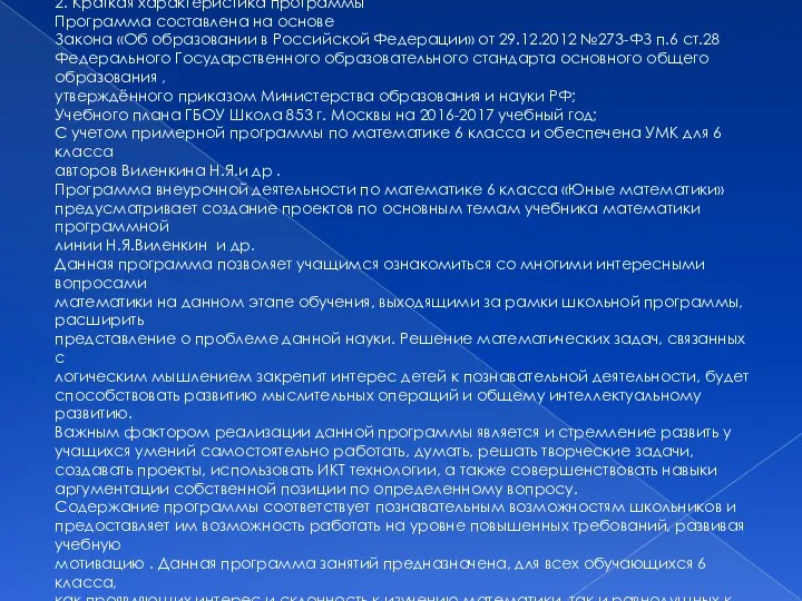 2. Краткая характеристика программы Программа составлена на основе Закона «Об образовании