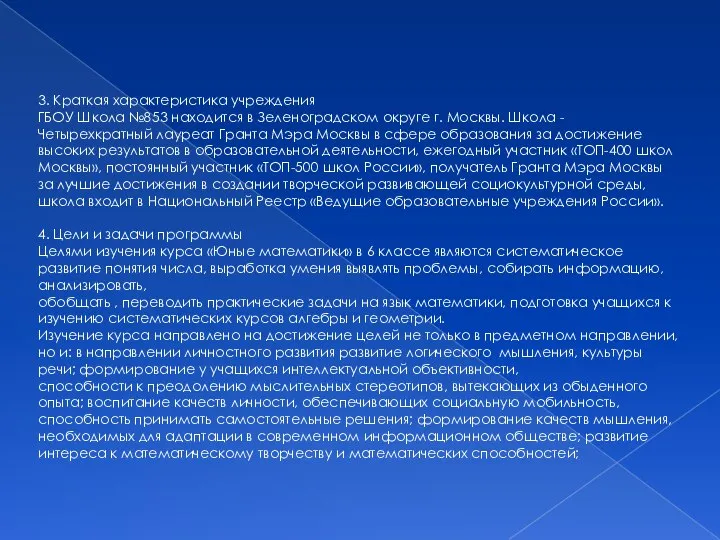 3. Краткая характеристика учреждения ГБОУ Школа №853 находится в Зеленоградском округе