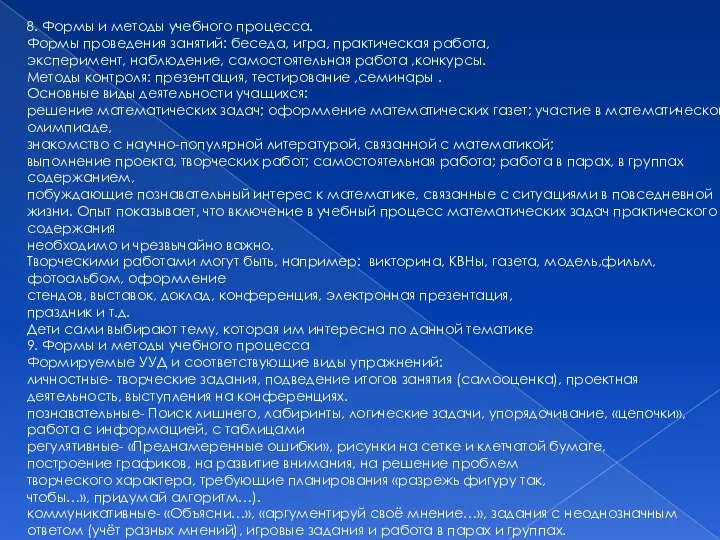 8. Формы и методы учебного процесса. Формы проведения занятий: беседа, игра,