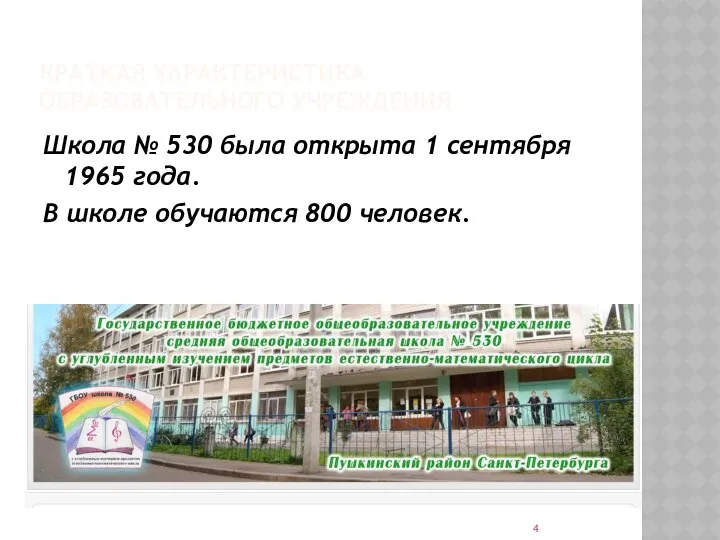 КРАТКАЯ ХАРАКТЕРИСТИКА ОБРАЗОВАТЕЛЬНОГО УЧРЕЖДЕНИЯ Школа № 530 была открыта 1 сентября