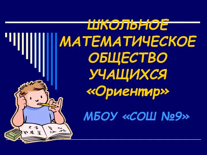 ШКОЛЬНОЕ МАТЕМАТИЧЕСКОЕ ОБЩЕСТВО УЧАЩИХСЯ «Ориентир» МБОУ «СОШ №9»