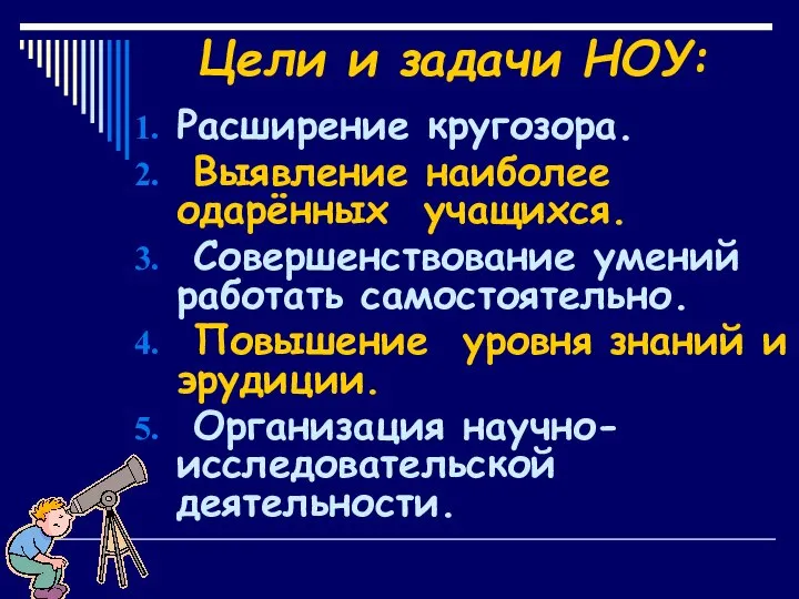 Цели и задачи НОУ: Расширение кругозора. Выявление наиболее одарённых учащихся. Совершенствование