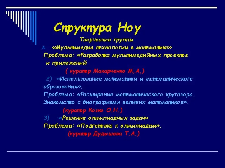 Структура Ноу Творческие группы «Мультимедиа технологии в математике» Проблема: «Разработка мультимедийных