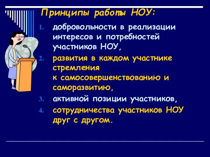 Принципы работы НОУ: добровольности в реализации интересов и потребностей участников НОУ,