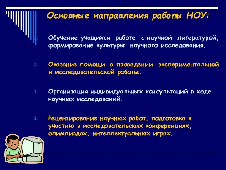 Основные направления работы НОУ: Обучение учащихся работе с научной литературой, формирование