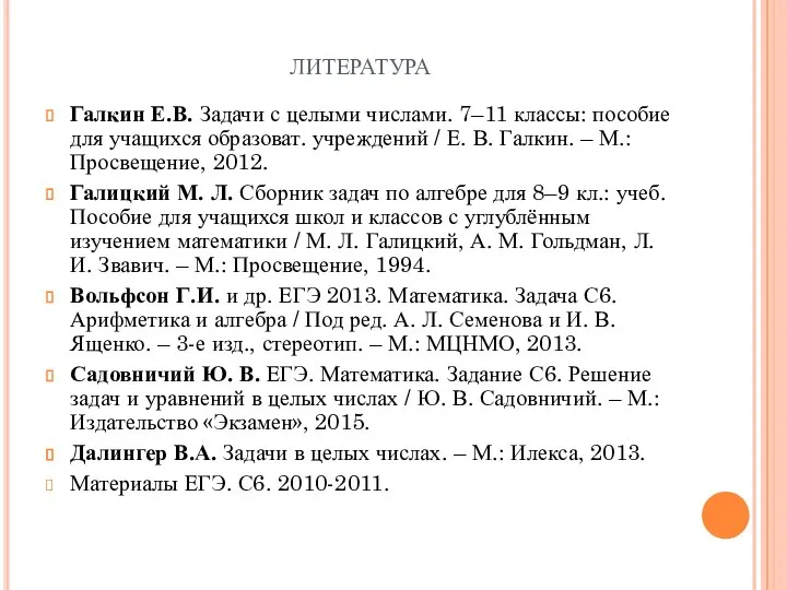 литература Галкин Е.В. Задачи с целыми числами. 7–11 классы: пособие для