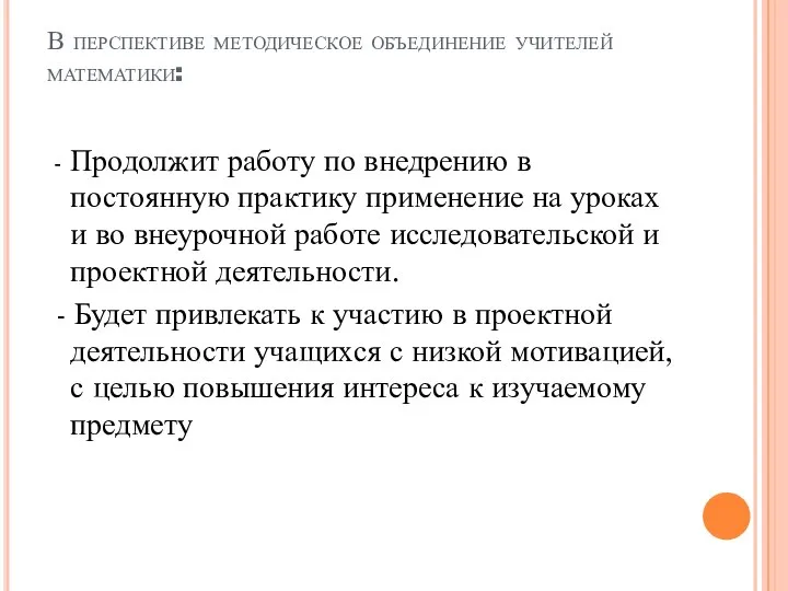 В перспективе методическое объединение учителей математики: - Продолжит работу по внедрению