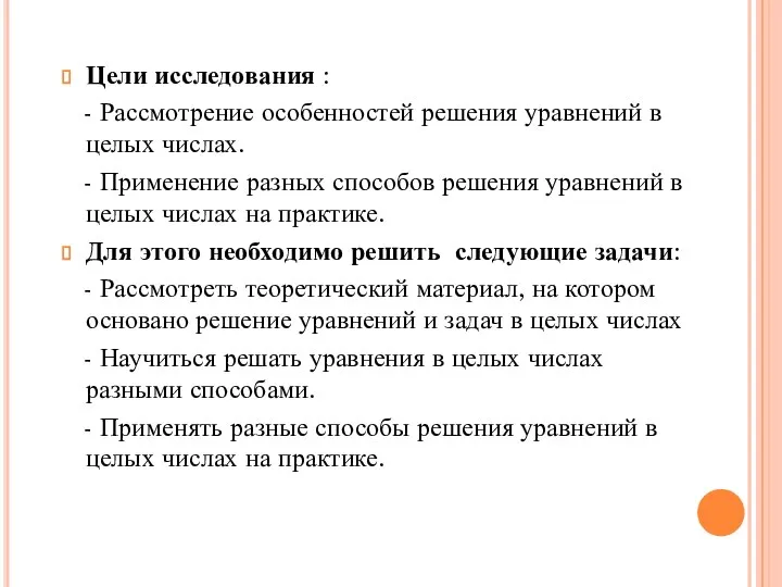 Цели исследования : - Рассмотрение особенностей решения уравнений в целых числах.