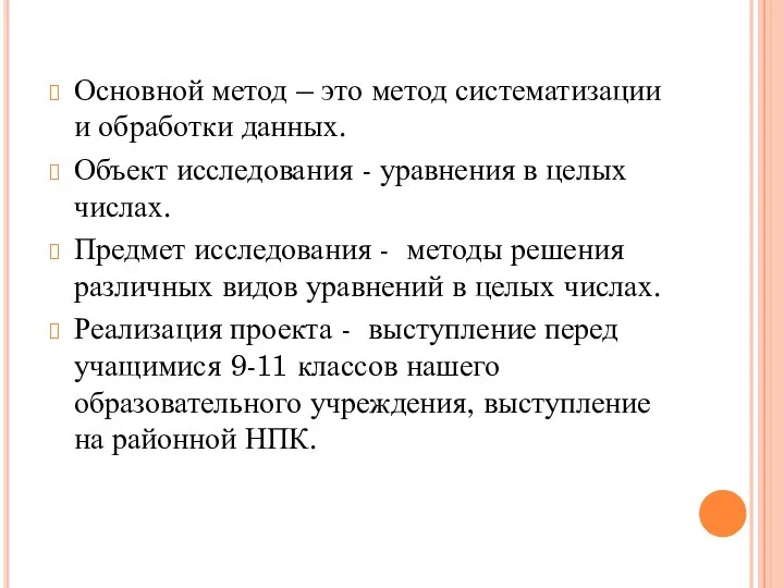 Основной метод – это метод систематизации и обработки данных. Объект исследования