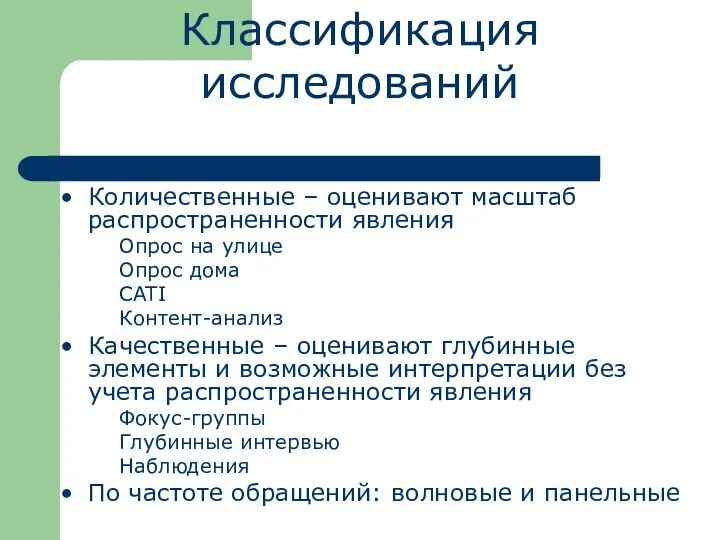 Классификация исследований Количественные – оценивают масштаб распространенности явления Опрос на улице