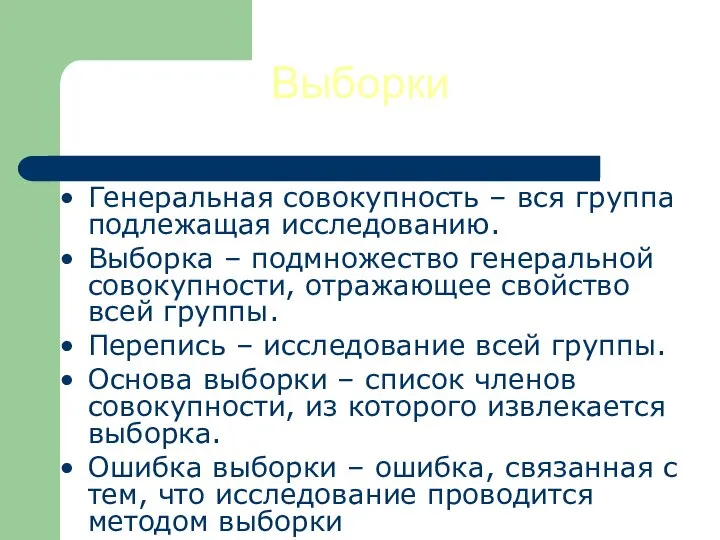 Выборки Генеральная совокупность – вся группа подлежащая исследованию. Выборка – подмножество