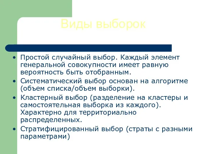 Виды выборок Простой случайный выбор. Каждый элемент генеральной совокупности имеет равную