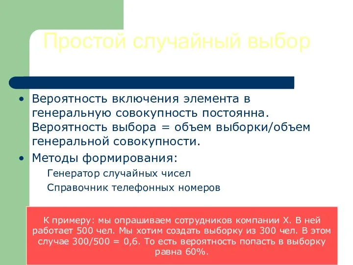 Простой случайный выбор Вероятность включения элемента в генеральную совокупность постоянна. Вероятность